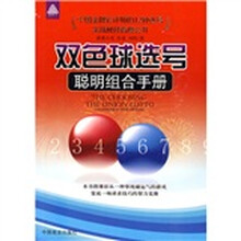双色球选号聪明组合手册