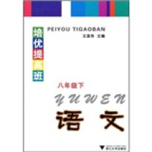 培优提高班:语文(8年级下)