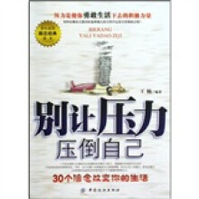 别让压力压倒自己