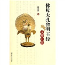 佛母大孔雀明王经注释汇编