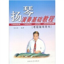 扬琴演奏基础教程（考级辅导用书）