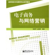 高等学校市场营销专业系列教材:电子商务与网络营销