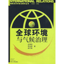 国际关系学前沿教材丛书:全球环境与气候治理