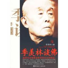 季羡林谈佛