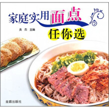 家庭实用面点任你选