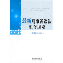 最新刑事诉讼法配套规定(附新旧对照)