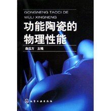 功能陶瓷的物理性能