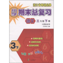 小学期末总复习:语文(3年级下册)(人教版适用)