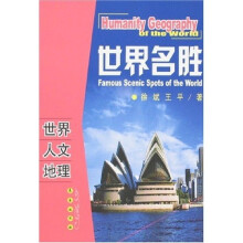 世界人文地理：世界名胜
