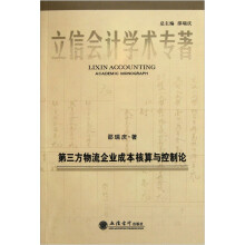 第三方物流企业成本核算与控制论