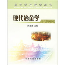 现代冶金学（钢铁冶金卷）