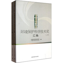 十一五环境保护科学技术奖汇编（套装共2册）