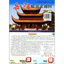 岳阳旅游交通图（2011新版）