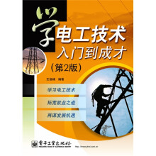 学电工技术入门到成才(第2版)