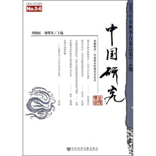 中国研究（2007年春秋季合卷）（总第5-6期）