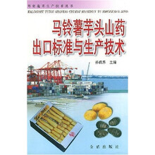 马铃薯芋头山药出口标准生产技术