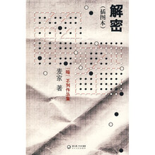 解密(插图本)