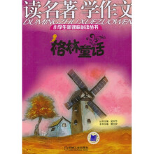 读名著学作文：格林童话