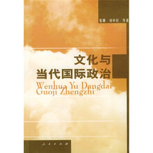 文化与当代国际政治