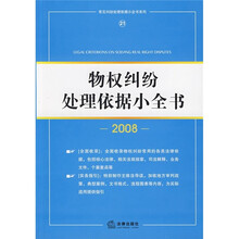 物权纠纷处理依据小全书2008