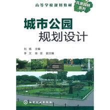 高等学校规划教材·风景园林系列:城市公园规划设计