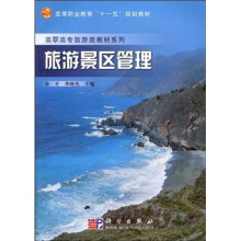 高等职业教育“十一五”规划教材·高职高专旅游类教材系列：旅游景区管理
