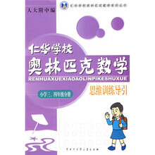 仁华学校奥林匹克数学系列丛书·仁华学校奥林匹克数学思维训练导引(小学3、4年级分册)