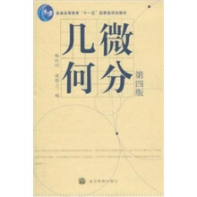 微分几何（第4版）