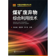 煤矿废弃物综合利用技术