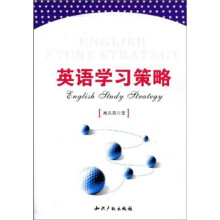 英语学习策略
