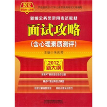 2012新大纲新编公务员录用考试教材：面试攻略（含心理素质测评）