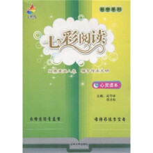 初中系列·七彩阅读:心灵读本