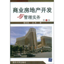 商业房地产开发与管理实务（第2版）