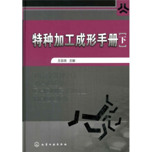 特种加工成形手册(下册)