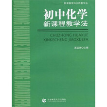 新课程学科实用教学法:初中化学新课程教学法