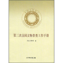 第三次全国文物普查工作手册