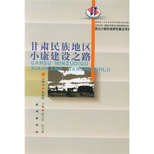 甘肃民族地区小康建设之路