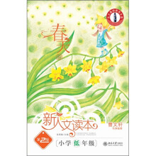 新人文读本（第2版）：小学低年级（春天卷）