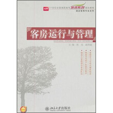 21世纪全国高职高专旅游系列规划教材：客房运行与管理