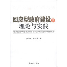 回应型政府建设的理论与实践
