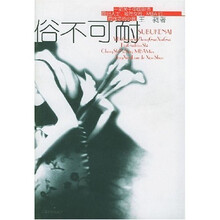 俗不可耐