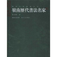 岭南历代书法名家