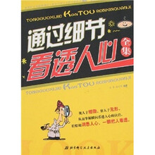 通过细节看透人心全集