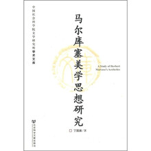 马尔库塞美学思想研究