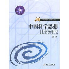 中西科学思想比较研究：识同辨异探源汇流