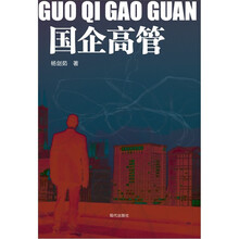 国企高管