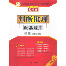 2012辽宁省公务员录用考试专用教材-判断推理配套题库