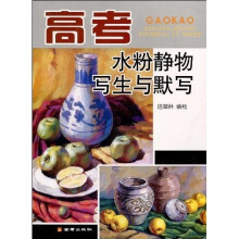 高考水粉静物写生与默写