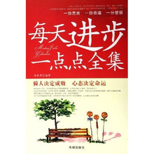 每天进步一点点全集