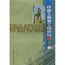 铁路工程施工组织与概预算
